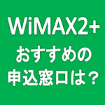 WiMAX2+のキャンペーンが最もお得なお申込み窓口とは？