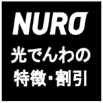 NURO光でんわの特徴と２つの割引サービスについて