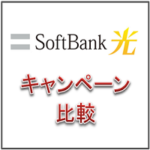 SoftBank光のキャンペーンが一番お得な窓口はどこ？
